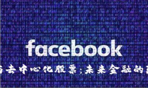 数字货币与去中心化股票：未来金融的颠覆性转型