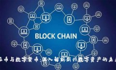 派币与数字货币：深入解析新兴数字资产的未来