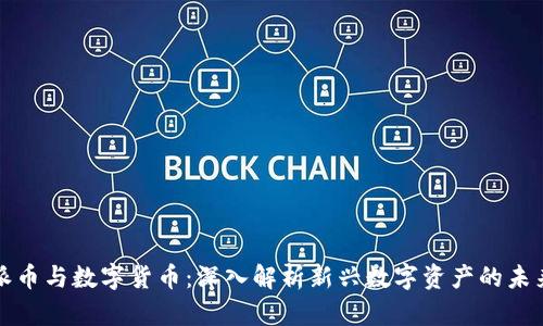 派币与数字货币：深入解析新兴数字资产的未来