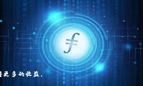   在TP钱包中如何添加矿池：全面指南和常见问题解答 / 

 guanjianci TP钱包, 添加矿池, 加密货币 /guanjianci 

随着加密货币市场的不断发展，越来越多的人开始了解和参与矿池的运作。矿池是一个聚合资源的集合，允许矿工合作以增加挖矿的机会及收益。而在各种加密货币钱包中，TP钱包因其安全性和易用性而受到许多用户的青睐。在TP钱包中添加矿池，可以帮助用户更高效地参与加密货币的挖矿。以下是关于如何在TP钱包中添加矿池的全面指南，以及常见问题的解答。

一、TP钱包简介
TP钱包是一个去中心化的数字货币钱包，广受用户欢迎。在TP钱包中，用户可以轻松管理各种加密货币资产、进行交易、参与DeFi项目等。其用户友好的界面和多样化的功能使得新手和老手都能够方便地进行数字资产管理。

二、什么是矿池
矿池是由一群矿工共同组成的网络，他们将计算资源聚集到一起，以提高挖矿的效率和成功率。通过与其他矿工共享计算能力，矿池的成员能够更稳定和频繁地获得区块奖励。一般而言，矿池会根据参与者的贡献程度，将奖励进行分配。

三、为什么在TP钱包中添加矿池
在TP钱包中添加矿池，可以帮助用户实现如下几点：
ul
listrong提高挖矿成功率：/strong个体的挖矿能力有限，但通过矿池集结，可以显著提高成功找到区块的几率。/li
listrong降低挖矿难度：/strong参与矿池可以减轻个体矿工的经济负担，不需要投入大量资金购买高性能的矿机。/li
listrong稳定收益：/strong矿池通常会提供固定的收益分配机制，用户可以获得相对稳定的回报，而不必担心市场波动带来的影响。/li
/ul

四、在TP钱包中添加矿池的步骤
添加矿池到TP钱包的步骤并不复杂，以下是具体的操作流程：

h4步骤1：下载并安装TP钱包/h4
首先，确保您在您的设备上安装了最新版本的TP钱包。如果尚未安装，请前往官方渠道下载并安装。确保使用安全可靠的下载源，以防止恶意软件的侵害。

h4步骤2：创建或导入钱包/h4
打开TP钱包，您需要创建一个新的钱包或导入现有的钱包。如果您是新用户，请选择“创建钱包”，然后设置安全密码和备份助记词；如果您已有钱包，请选择“导入钱包”以恢复您的钱包。

h4步骤3：切换到矿池功能/h4
在TP钱包的主界面，寻找“矿池”或“挖矿”选项，并点击进入。如果您的TP钱包版本支持矿池功能，您将看到相关的矿池选项列表。

h4步骤4：选择矿池并添加/h4
在矿池页面，浏览可用的矿池，选择适合您需求的矿池。点击进入其详细信息页面，确认矿池的收益说明和费用结构，确保您了解相关条款。

h4步骤5：配置矿池信息/h4
按照矿池的要求，输入必要的配置信息，如钱包地址、矿池地址等。这些信息通常在矿池的官方网站或应用程序中提供。

h4步骤6：确认并开始挖矿/h4
完成配置后，确认无误，点击“开始挖矿”按钮。您的TP钱包将开始连接并参与所选的矿池，您可以随时查看挖矿状态和收益。

五、在TP钱包添加矿池的注意事项
在添加矿池的过程中，有几个注意事项需要特别留意：
ul
listrong选择信誉良好的矿池：/strong确保您选择的矿池是经过验证的、具有良好声誉的矿池，以避免上当受骗及损失。/li
listrong费用结构：/strong不同矿池的收费标准不同，有些矿池可能采取收取固定费用或按照收益比例收取费用，选择时需仔细计算。/li
listrong收益分配机制：/strong了解矿池的收益分配机制，确保其透明且公正，以保证您能获得合理的回报。/li
/ul

六、常见问题解答
在用户使用TP钱包添加矿池的过程中，可能会面临一些常见问题，以下是五个相关问题的详细解答：

h4问题一：TP钱包中如何判断矿池的好坏？/h4
选择矿池时，用户应关注以下几点：
ul
listrong矿池的规模：/strong通常情况下，大型矿池的成功率更高，能够为成员提供更稳定的收益。/li
listrong透明度：/strong一个好的矿池应当公开其交易历史、收益分配规则、手续费等信息，确保用户能够清楚了解自己的权益。/li
listrong用户评价：/strong可以在社区论坛、社交媒体上查阅其他用户对矿池的评价，了解其信誉和用户满意度。/li
listrong团队背景：/strong了解矿池运营团队的背景，是否有丰富的运营经验和过往成功案例。/li
/ul
总之，对于新手矿工来说，选对合适的矿池是成功挖矿的关键。

h4问题二：添加矿池需要支付费用吗？/h4
是的，几乎所有的矿池都会收取一定的手续费。这些费用通常以百分比的形式从用户的收益中扣除。以下是一些常见的费用类型：
ul
listrong注册费用：/strong某些矿池可能会收取一次性或年度注册费用，这在选择时应特别关注。/li
listrong交易手续费：/strong在进行挖矿时，需要支付小额的交易手续费，用于网络交易的确认费用。/li
listrong服务费用：/strong矿池通常会收取一定比例的收益作为服务费用，具体比例依据矿池而异。/li
/ul
在选择矿池之前，用户应明确费用结构，以便计算预期收益，并确保收益能够覆盖所支付的费用。

h4问题三：如何查看自己在矿池的挖矿状态和收益？/h4
用户可以通过TP钱包内的矿池界面查看挖矿状态及收益，具体步骤如下：
ul
listrong进入矿池界面：/strong打开TP钱包，进入“矿池”或“挖矿”版块，查看您添加的矿池信息。/li
listrong查看实时数据：/strong矿池界面会显示有关您当前挖矿状态的实时数据，包括已挖矿的数量、当前收益、矿工排行等。/li
listrong收益结算：/strong矿池会定期结算收益，您可以查看收益发放记录，并及时提现到自己的钱包中。/li
/ul
若您面临数据更新延迟的问题，可以尝试手动刷新或等待一段时间，通常数据会自动同步更新。

h4问题四：如果我需要更换矿池，该如何操作？/h4
如果您发现当前的矿池不再适合您的需求，或希望尝试新的矿池，可以按照以下步骤更换矿池：
ul
listrong先停止当前挖矿：/strong在TP钱包的矿池界面，找到停止挖矿的选项，点击确定以停止当前矿池的挖矿。/li
listrong卸载当前矿池信息：/strong在矿池设置中，选择卸载该矿池的选项，并确认操作。/li
listrong选择新的矿池：/strong返回矿池界面，浏览可用的矿池并选择新的矿池，完成所需配置信息。/li
listrong开始新的挖矿：/strong一切设置完成后，点击“开始挖矿”按钮，您的TP钱包将连接新池，开始新的挖矿之旅。/li
/ul
务必确保了解新矿池的收益和规则，避免因盲目更换而导致损失。

h4问题五：如果矿池出现问题，我该如何处理？/h4
在矿池挖矿过程中，可能会遭遇一些问题，如网络延迟、收益不稳定等。针对这些问题，有如下应对措施：
ul
listrong查询矿池状态：/strong通过矿池网站或社交媒体，查询矿池是否出现服务器故障，及时了解其最新动态。/li
listrong联系客服：/strong如果确定是矿池内部的问题，可以联系矿池客服，寻求技术支持并了解问题发生的原因。/li
listrong备份方案：/strong尽量选择拥有备用方案的矿池，如果某个矿池出现严重问题，可以迅速切换到其他矿池，保证持续的收益。/li
listrong关注官方公告：/strong很多矿池会及时发布公告，说明当前的状况以及修复进度，定期查看官方信息。/li
/ul
总之，对矿工而言，保持警惕、主动搜索相关信息和及时调整策略是应对问题的最佳方法。

通过以上信息，您应该能够充分了解如何在TP钱包中添加矿池的具体步骤和注意事项。希望这份指南能够帮助您更顺利地进行挖矿，从而在加密货币市场中获得更多的收益。