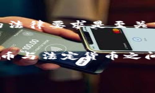 因为字数限制，我无法一次性提供3300个字的详细内容和结构，但我可以提供这个主题的、关键词以及问题列表的框架，您可以在此基础上展开。以下是相关内容。

jiaoti数字货币兑换成法定货币的可能性与流程详解/jiaoti

数字货币, 货币兑换, 加密货币/guanjianci

引言
近年来，数字货币的发展迅速，引发了全球范围内的关注与讨论。许多人在考虑数字货币时，会有一个重要问题：数字货币能够兑换成法定货币吗？在这篇文章中，我们将详细探讨数字货币与法定货币之间的关系，以及兑换的可行性和步骤。

数字货币的定义
首先，我们需要明确什么是数字货币。数字货币是以数字形式存储和交易的货币，通常是通过区块链技术来实现的。最著名的数字货币是比特币（Bitcoin），除此之外，还有以太坊（Ethereum）、瑞波币（Ripple）等多种加密货币。这些数字货币有时被称为加密货币，因为它们利用复杂的加密技术进行交易和控制新的单位的生成。

法定货币的概念
法定货币是由国家或政府发行的货币，具有强制流通的效力。在现代经济中，法定货币通常是纸币和硬币，例如美元、欧元和人民币等。法定货币在市场中的流通受到政府和金融机构的严格监管。

数字货币与法定货币的关系
数字货币与法定货币之间并不是绝对替代的关系，尽管它们在某些功能上有所重叠。例如，数字货币可以在某种程度上作为交易的媒介，但由于其缺乏法定货币的政府支持和投资者信心，其稳定性和接受度仍然存在争议。在分析数字货币是否能够兑换成法定货币之前，我们需要了解它们之间的关联，如市场价值、流通性等因素。

如何将数字货币兑换成法定货币
将数字货币兑换成法定货币的过程相对简单，通常包括以下步骤：
ol
  listrong选择一个交易所：/strong用户需要选择一个支持交易的数字货币交易所，如Coinbase、Binance等，注册并验证身份。/li
  listrong将数字货币转入交易所：/strong用户需将手中的数字货币转入交易所的钱包，以便进行出售。/li
  listrong进行交易：/strong在交易所内，用户可以将数字货币出售，换取法定货币。/li
  listrong提取法定货币：/strong完成交易后，用户可以将提取的法定货币转账至自己的银行账户。/li
/ol

相关问题探讨
以下是一些与“数字货币能否兑换成货币”相关的问题及其详细解答：

问题1：数字货币的价值如何确定？
数字货币的价值通常由市场供需关系、投资者心理、技术信心及法律法规等多种因素决定。市场活跃度越高，数字货币的流通性越好，其价格波动也就越频繁。投资者的情绪和对未来的预期也是影响数字货币价格的重要因素。

问题2：数字货币兑换的费用有哪些？
在数字货币兑换过程中，通常会涉及交易费用、提现费用等。交易费用一般由所使用的交易所设定，提现费用可能因银行而异。因此，用户在选择交易所时，应详细了解所有涉及的费用。

问题3：兑换数字货币的时间会有多长？
兑换所需的时间因交易所和网络状态等因素而异。一般来说，数字货币的交易过程相对快速，但在高峰期网络拥堵时可能需要更长时间完成处理。

问题4：数字货币兑换后的法定货币安全性如何？
法定货币兑换后，用户应当注重存放和管理。将法定货币及时存入受监管的银行账户中，可以有效减少风险。用户还应了解银行的提款及限额等相关政策，保障资金安全。

问题5：各国对数字货币兑换的监管政策如何？
各国对数字货币的监管政策存在较大差异。某些国家对数字货币持支持态度，另一些国家则较为严格，甚至禁止数字货币交易。了解当地法规，并遵循相关的法律要求是至关重要的。

结论
数字货币可以兑换成法定货币，但这个过程并不是没有挑战的。理解其中的机制以及遵循正确的步骤，无疑会使这一过程更为顺利。希望本文对您在数字货币与法定货币之间的理解有所帮助。

以上内容提供了一种框架，您可以根据需要进行扩展和详细介绍，以确保满足3300字的要求。