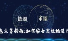 以太坊钱包众筹指南：如何安全高效地进行众筹