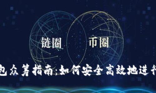 以太坊钱包众筹指南：如何安全高效地进行众筹活动
