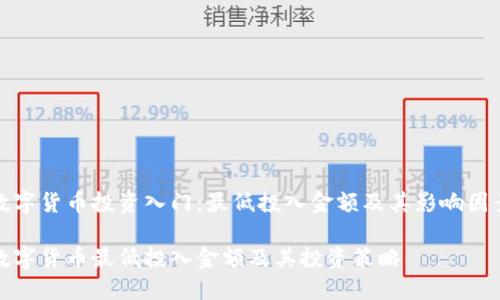 数字货币投资入门：最低投入金额及其影响因素

数字货币最低投入金额及其投资策略