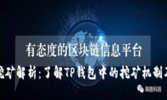 tp钱包挖矿解析：了解TP钱包中的挖矿机制及其优