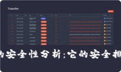 TP钱包的安全性分析：它的安全排名如何？