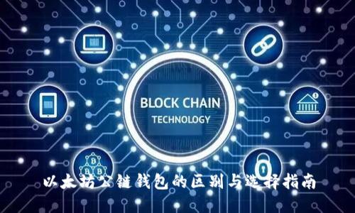 以太坊公链钱包的区别与选择指南