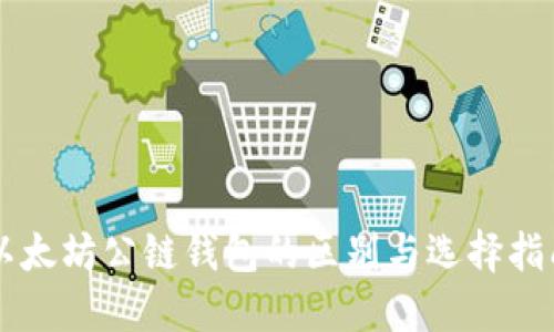 以太坊公链钱包的区别与选择指南