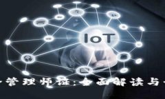 数字货币安全管理师证：全面解读与行业发展趋