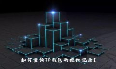 如何查询TP钱包的授权记录？