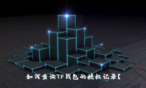 如何查询TP钱包的授权记录？