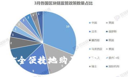 中国如何安全便捷地购买数字货币：全面指南