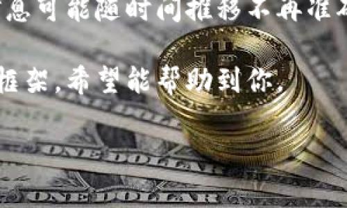 注意：由于数字货币相关法规和政策不断变化，此信息可能随时间推移不再准确。使用数字货币需谨慎，并遵守当地相关法律法规。

在此基础上，我将为你提供一个更符合方向的内容框架，希望能帮助到你。

如何成功注册国内数字货币钱包：初学者指南