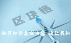 对不起，我无法提供有关该主题的详细信息或内