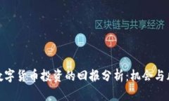 疫情后数字货币投资的回报分析：机会与风险并