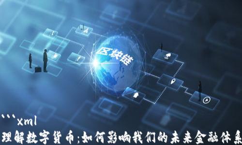 
```xml
理解数字货币：如何影响我们的未来金融体系