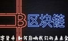 ```xml理解数字货币：如何影响我们的未来金融体