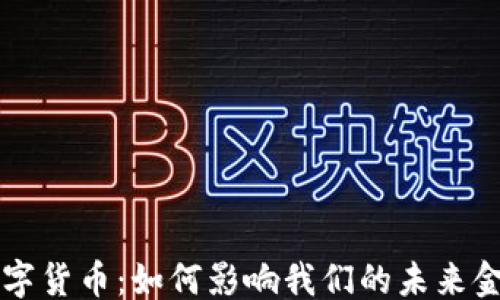 
```xml
理解数字货币：如何影响我们的未来金融体系