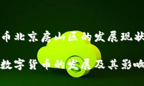 基于数字货币北京房山区的发展现状与前景分析

北京房山区数字货币的发展及其影响分析