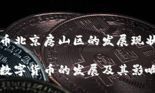 基于数字货币北京房山区的发展现状与前景分析

北京房山区数字货币的发展及其影响分析