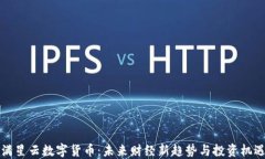 满星云数字货币：未来财经新趋势与投资机遇