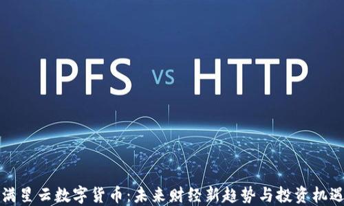 
满星云数字货币：未来财经新趋势与投资机遇