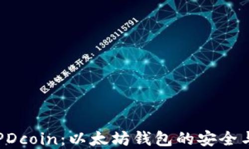 
了解PDcoin：以太坊钱包的安全与优势
