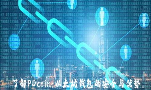 
了解PDcoin：以太坊钱包的安全与优势