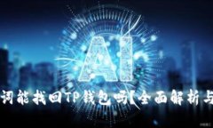 没有助记词能找回TP钱包吗？全面解析与解决方案
