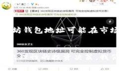   以太坊钱包地址价格解析：如何影响数字资产价