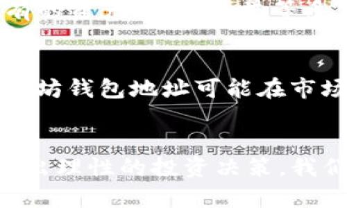   以太坊钱包地址价格解析：如何影响数字资产价值与投资决策 / 

 guanjianci 以太坊, 钱包地址, 数字资产 /guanjianci 

一、引言
以太坊作为领先的区块链平台，其钱包地址不仅是用户存储和管理数字资产的工具，也在某种程度上反映着市场的动向和参与者的信心。在了解以太坊钱包地址价格时，我们不仅要关注当前的市场行情，还需深入分析影响这些价格变化的诸多因素，从而为我们的投资决策提供指导。

二、以太坊钱包地址的基本概念
以太坊钱包地址是一个长字符串，通常由字母和数字组成，类似于账号，用于接收和发送以太坊（ETH）及其托管的多数基于以太坊的代币。每个钱包地址都由一对公钥和私钥决定，公钥可公开分享用于接收资产，而私钥则需严格保密，以防止资产被盗。
以太坊的去中心化特性意味着用户不再依赖传统银行，而直接与区块链交互。这也使得钱包地址的价格在某种程度上成为了衡量市场流行趋势的风向标。

三、影响以太坊钱包地址价格的因素
钱包地址价格的影响因素相当复杂，主要可以从以下几个方面进行分析：
ol
    listrong市场供需关系：/strong市场上对某一特定地址的需求大于供给时，其价格通常会上涨，反之亦然。/li
    listrong资产种类与数量：/strong一些以太坊钱包地址可能存储有大量的数字资产，显著提高其市场价值。/li
    listrong社区信任度：/strong如果某个钱包地址在某一项目中被频繁使用，且有良好的历史记录，其价值也会随之提升。/li
/ol

四、钱包地址价格的市场表现
对于投资者来说，理解钱包地址价格的市场表现至关重要。投资者经常关注以下几个指标：
ol
    listrong交易量：/strong高交易量的地址通常会有更高的影响力和价值。/li
    listrong历史交易记录：/strong一个活跃的地址，其历史交易记录往往能够提供较好的投资洞察。/li
    listrong市场情绪：/strongCrypto市场通常受到舆论和社交媒体的影响，投资者需要密切关注这些指标来做出决策。/li
/ol

五、如何评估以太坊钱包地址的价值
评估以太坊钱包地址的价值，可以从多个角度出发：
ol
    listrong地址历史：/strong使用区块链浏览器（如Etherscan）查看该地址的交易记录，包括入出账情况和持有的资产种类与数量。/li
    listrong市场情况：/strong根据当前以太坊价格、相关市场动态和整体市场情况来评估其价值。/li
    listrong社区反馈：/strong调研社区意见，包括社交媒体上的讨论和其他投资者的评估。/li
/ol

六、常见问题解析

h41. 以太坊钱包地址如何产生？/h4
以太坊钱包地址是通过一系列复杂的加密过程生成的。首要步骤是生成一对密钥：公钥和私钥。公钥是通过采用椭圆曲线加密算法（ECDSA）从私钥生成的，而钱包地址则是通过对公钥进行特定哈希计算（如Keccak-256）得到的。值得注意的是，私钥必须妥善保管，丢失或被盗将导致无法挽回的资产损失。

h42. 如何确定一个以太坊钱包地址的市场价值？/h4
确定一个以太坊钱包地址的市场价值相当复杂，需要综合考虑市场供需情况、历史交易数据、地址历史表现、持有资产种类及数量等因素。建议使用专业的区块链数据分析工具和市场情绪分析，以获得更准确的评估。

h43. 如何安全地管理以太坊钱包地址？/h4
安全管理以太坊钱包地址首先需要保证私钥的绝对保密，切勿将其透露给任何人。可以考虑使用硬件钱包以增加安全性，同时定期更新安全措施，如更换密码、启用多重验证等。此外，时刻关注网络安全动态，以防止网络钓鱼或其他攻击方式。

h44. 是否可以交易以太坊钱包地址？/h4
是的，在加密货币市场中，一些特殊的、历史悠久的以太坊钱包地址确实可以被视作一种独特的资产进行交易。价格通常基于其历史价值、持有的资产、社区声誉等多重因素。投资者在购买或交易这些地址时，需做好风险评估，避免不必要的损失。

h45. 未来以太坊钱包地址的市场趋势是怎样的？/h4
未来以太坊钱包地址的市场趋势可能越来越受到关注，尤其是在DeFi和NFT等新兴领域的推动下。随着人们对加密资产认知的逐渐提升，以太坊钱包地址可能在市场中的地位愈发重要。投资者需保持对市场的敏锐洞察，并灵活应对变化。

七、总结
以太坊钱包地址不仅是数字资产存储的工具，其价格也反映了市场的基本面。谨慎评估、深入分析相关因素，才能在这个充满变数的市场中做出理性的投资决策。我们希望通过对以太坊钱包地址价格的深入剖析，帮助你在数字资产的海洋中找到明灯，善用每一个机会。