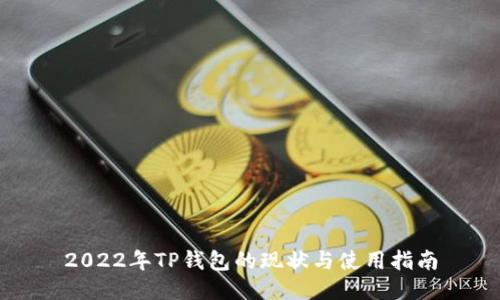 2022年TP钱包的现状与使用指南