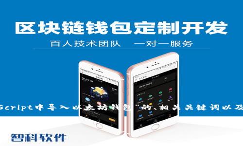 为了满足你的需求，我将为你提供一个关于“如何在JavaScript中导入以太坊钱包”的、相关关键词以及详细的内容。同时，我也将提出相关问题并逐一详细回答。


如何在JavaScript中导入以太坊钱包