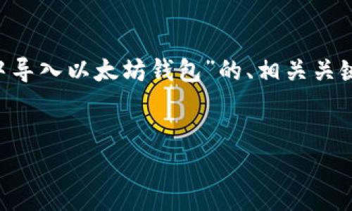 为了满足你的需求，我将为你提供一个关于“如何在JavaScript中导入以太坊钱包”的、相关关键词以及详细的内容。同时，我也将提出相关问题并逐一详细回答。


如何在JavaScript中导入以太坊钱包