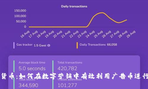 广告币数字货币：如何在数字营销中有效利用广告币进行投资与收益