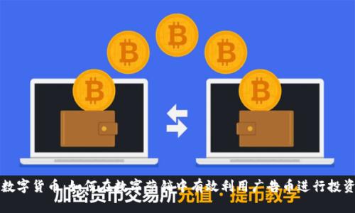 广告币数字货币：如何在数字营销中有效利用广告币进行投资与收益