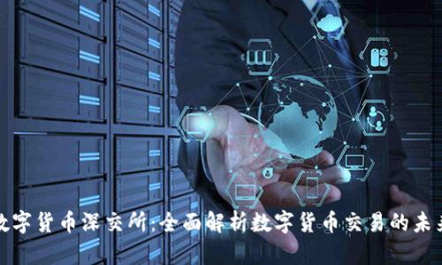 数字货币深交所：全面解析数字货币交易的未来