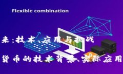 数字货币的未来：技术、应用与挑战全面解析数