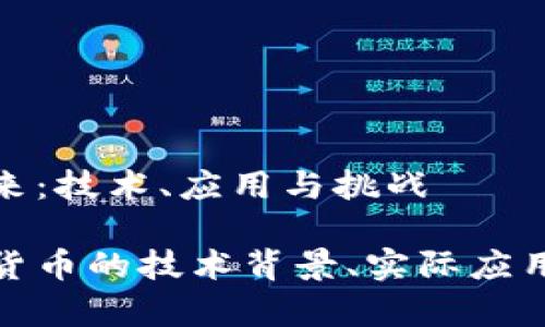 数字货币的未来：技术、应用与挑战

全面解析数字货币的技术背景、实际应用及面临的挑战