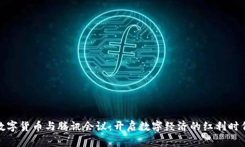 数字货币与腾讯会议：开启数字经济的红利时代