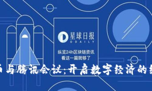 数字货币与腾讯会议：开启数字经济的红利时代