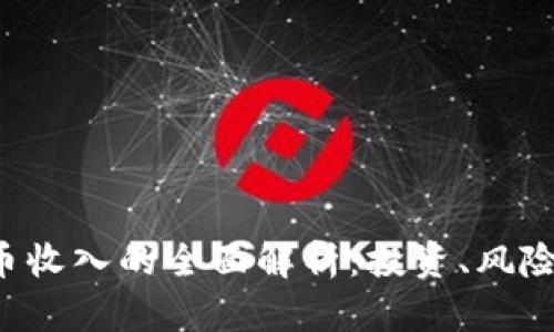 CRS数字货币收入的全面解析：投资、风险与未来趋势