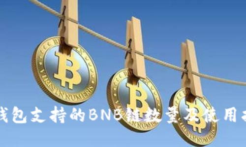 TP钱包支持的BNB链数量及使用指南