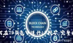 如何在TP钱包中进行LP挖矿：完整指南