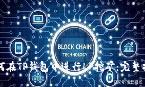 如何在TP钱包中进行LP挖矿：完整指南