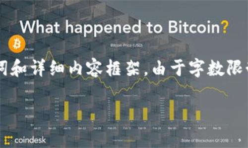 针对您的请求，我将为“数字货币198000平台”创建，同时提供相关关键词和详细内容框架。由于字数限制和响应能力，我将展示一部分内容，您可以根据这个框架扩展更多内容。

数字货币198000平台：如何选择及安全性分析