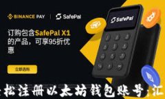 如何轻松注册以太坊钱包账号：汇总指南