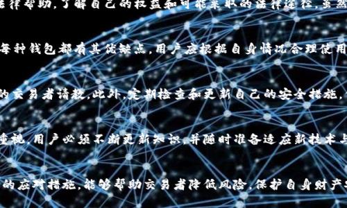 数字货币交易安全：预防和应对被抢劫的指南

数字货币, 交易安全, 被抢劫/guanjianci

引言
随着数字货币的快速发展以及其日益被广泛接受，交易过程中的安全性问题也随之成为人们关心的重要话题。数字货币的特点是去中心化和匿名性，这使得它在某种程度上变成了犯罪分子的目标。最近的新闻中不乏关于交易数字货币被抢劫的事件，给投资者带来了巨大的损失。因此，研究如何有效预防和应对这种情况显得尤为重要。

什么是数字货币交易？
数字货币交易是指通过电子方式买卖数字资产的过程。这些资产通常包括比特币、以太坊等加密货币。在这个过程中，交易者可以直接在各种交易平台上进行交易，或者通过点对点的方式进行交易。由于技术的飞速发展，越来越多的人开始参与到数字货币市场中。

数字货币交易的基本原理是，用户通过交易平台将法定货币兑换成数字货币，或者反过来。由于这些交易都是通过网络进行的，因此其安全性与传统金融交易有很大的不同。这种去中心化的特点虽然提供了便利，但同时也增加了被抢劫或诈骗的风险。

数字货币交易被抢劫的案例
在讨论如何预防数字货币交易被抢劫之前，有必要对一些实例进行讨论。在过去的几年里，许多交易者和投资者遭遇了数字货币被抢劫的事件。一些犯罪分子通过各种手段，比如网络钓鱼、病毒攻击，或者在暗网上寻找目标，导致这些投资者面临损失。

例如，某些事件中投资者在平台上交易时，被假冒的交易平台所欺骗，转账后无法找回资金。此外，还有投资者在进行线下交易时被暴力抢劫。被抢劫后，他们通常面临着巨大的经济损失和心理阴影。了解这些案例的背后原因，对于提高交易安全性非常重要。

如何预防数字货币交易被抢劫？
对每位数字货币交易者而言，了解如何预防被抢劫是至关重要的。以下是一些重要的预防措施：

h41. 选择安全的交易平台/h4
在选择交易平台时，务必选用声誉好且具有安全保障的交易所。许多平台实施不同程度的安全措施，如双重身份验证（2FA），以确保用户账户的安全。此外，交易者应尽量避免使用未经过严格审核的平台，以降低被诈骗的风险。

h42. 使用冷钱包存储数字货币/h4
将数字货币存储在冷钱包中，是保护资金的重要手段。冷钱包没有连接到互联网，能够有效防止黑客攻击。同时，热钱包虽然方便，但由于其连接了网络，潜藏着更高的安全风险。因此，建议长时间持有的资产存储在冷钱包中。

h43. 保持软件和系统的更新/h4
确保您的电脑、手机以及所有相关软件始终保持最新状态，更新可修补已知的安全漏洞。此外，安装可靠的防病毒软件和防火墙以抵御可能的网络攻击。

h44. 提高安全意识/h4
交易者应当具备基本的网络安全意识，比如识别网络钓鱼邮件、可疑链接和骗子的交易信息。此外，尽量避免分享个人信息和交易细节，维持良好的隐私。

h45. 合理安排交易时间和地点/h4
建议在安全的环境中进行交易，尤其是涉及高额度的交易时，尽量选择在安全的地方进行线下交易，避免在人流密集或者治安较差的地区进行交易。

被抢劫后的应对措施
即便采取了预防措施，仍然有可能遭遇数字货币交易被抢劫的情况。在这种情况下，及时的反应和处理机制非常重要。

h41. 立即报警/h4
对于任何形式的抢劫，第一步都是报警，警方可以协助追查犯罪嫌疑人。提供所有能够帮助他们调查的信息，比如交易细节、对方的身份信息等。

h42. 收集证据/h4
确保记录下所有与被抢劫事件相关的证据，包括交易记录、聊天记录等。这些信息将有助于警方调查和追讨损失。

h43. 联系交易平台/h4
若是在特定交易平台遭遇诈骗，务必及时联系平台支持团队。他们可以封锁账户，并可能采取必要的措施以保护您的资金。

h44. 寻求法律建议/h4
考虑咨询法律专家，了解在遭遇数字货币交易被抢劫后可以采取的进一步法律措施。这包括起诉、赔偿等法律程序。

h45. 保持冷静与积极心态/h4
面临损失时，保持冷静非常重要。尽量寻求支持和帮助，帮助自己尽快从受害的心理状态中恢复过来。继续追踪和关注数字货币发展动态，以便未来能够更好地参与交易。

数字货币未来的安全防范措施
随着技术的发展，数字货币的安全性也在不断加强。未来可能会出现更多的新技术来防止盗窃和抢劫行为。例如，使用区块链技术的多重签名钱包可以有效增加资金保护。同时，随着监管的加强，各国政府将可能建立更完善的法律来对抗数字货币犯罪。

此外，人工智能和机器学习等先进技术的运用，将进一步加强金融交易的安全，使得网络犯罪变得更加困难。研究与安全相关的新技术对于交易者而言至关重要，以便更好地适应变化并保护自身资金安全。

相关问题探讨
在关于数字货币交易被抢劫的讨论中，以下几个问题需重点关注：

h41. 如何识别和避免网络钓鱼攻击？/h4
网络钓鱼是数字货币交易中常见的欺诈手段，许多用户可能不易察觉。要避免网络钓鱼，首先要了解什么是网络钓鱼，它通常通过伪装成合法联系方式的电子邮件、短信或网站进行。要警惕那些要求提供个人信息、密码和身份验证的请求。建议使用官方渠道登录，而不是通过链接。定期检查账户活动，及时识别可疑交易。

h42. 被抢劫后如何追回损失？/h4
追回损失的成功率因案件的复杂性而异。首先要及时报警，并收集所有可能的证据，协助警方调查。联系交易平台获取帮助，并考虑寻求专业法律帮助，了解自己的权益和可能采取的法律途径。虽然追回损失的道路可能艰难，但积极的应对姿态将有助于维护您的合法权益。

h43. 冷钱包和热钱包的优缺点是什么？/h4
冷钱包和热钱包的选择取决于用户的需求。冷钱包提供更高的安全性，没有连接到互联网，适合长期存储；而热钱包方便快捷，适合频繁交易。每种钱包都有其优缺点，用户应根据自身情况合理使用。此外，使用冷钱包存储大额资金是明智的选择。

h44. 如何加强交易安全意识？/h4
增强交易安全意识首先可以通过自我学习和知识积累，了解数字货币的基本知识和常见风险。同时也可以参加相关的社区活动，向经验丰富的交易者请教。此外，定期检查和更新自己的安全措施，保持警惕，了解最新的网络安全动态也很重要。

h45. 未来数字货币会否完全解决安全问题？/h4
尽管未来的技术可能会增强数字货币的安全性，但完全杜绝安全问题几乎不可能。网络犯罪和欺诈手段始终在进化，安全问题依然需要得到重视。用户必须不断更新知识，并随时准备适应新技术与措施，在面对风险时灵活应对。

总结
数字货币交易虽然带来许多机会，但也隐藏着相应的风险。了解数字货币交易被抢劫的情况，采取合适的预防措施，并在必要时采取及时有效的应对措施，能够帮助交易者降低风险，保护自身财产安全。随着行业监管的进一步加强和技术的不断完善，未来数字货币交易的安全性有望得到显著提升。