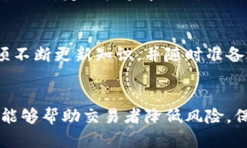 数字货币交易安全：预防和应对被抢劫的指南

数字货币, 交易安全, 被抢劫/guanjianci

引言
随着数字货币的快速发展以及其日益被广泛接受，交易过程中的安全性问题也随之成为人们关心的重要话题。数字货币的特点是去中心化和匿名性，这使得它在某种程度上变成了犯罪分子的目标。最近的新闻中不乏关于交易数字货币被抢劫的事件，给投资者带来了巨大的损失。因此，研究如何有效预防和应对这种情况显得尤为重要。

什么是数字货币交易？
数字货币交易是指通过电子方式买卖数字资产的过程。这些资产通常包括比特币、以太坊等加密货币。在这个过程中，交易者可以直接在各种交易平台上进行交易，或者通过点对点的方式进行交易。由于技术的飞速发展，越来越多的人开始参与到数字货币市场中。

数字货币交易的基本原理是，用户通过交易平台将法定货币兑换成数字货币，或者反过来。由于这些交易都是通过网络进行的，因此其安全性与传统金融交易有很大的不同。这种去中心化的特点虽然提供了便利，但同时也增加了被抢劫或诈骗的风险。

数字货币交易被抢劫的案例
在讨论如何预防数字货币交易被抢劫之前，有必要对一些实例进行讨论。在过去的几年里，许多交易者和投资者遭遇了数字货币被抢劫的事件。一些犯罪分子通过各种手段，比如网络钓鱼、病毒攻击，或者在暗网上寻找目标，导致这些投资者面临损失。

例如，某些事件中投资者在平台上交易时，被假冒的交易平台所欺骗，转账后无法找回资金。此外，还有投资者在进行线下交易时被暴力抢劫。被抢劫后，他们通常面临着巨大的经济损失和心理阴影。了解这些案例的背后原因，对于提高交易安全性非常重要。

如何预防数字货币交易被抢劫？
对每位数字货币交易者而言，了解如何预防被抢劫是至关重要的。以下是一些重要的预防措施：

h41. 选择安全的交易平台/h4
在选择交易平台时，务必选用声誉好且具有安全保障的交易所。许多平台实施不同程度的安全措施，如双重身份验证（2FA），以确保用户账户的安全。此外，交易者应尽量避免使用未经过严格审核的平台，以降低被诈骗的风险。

h42. 使用冷钱包存储数字货币/h4
将数字货币存储在冷钱包中，是保护资金的重要手段。冷钱包没有连接到互联网，能够有效防止黑客攻击。同时，热钱包虽然方便，但由于其连接了网络，潜藏着更高的安全风险。因此，建议长时间持有的资产存储在冷钱包中。

h43. 保持软件和系统的更新/h4
确保您的电脑、手机以及所有相关软件始终保持最新状态，更新可修补已知的安全漏洞。此外，安装可靠的防病毒软件和防火墙以抵御可能的网络攻击。

h44. 提高安全意识/h4
交易者应当具备基本的网络安全意识，比如识别网络钓鱼邮件、可疑链接和骗子的交易信息。此外，尽量避免分享个人信息和交易细节，维持良好的隐私。

h45. 合理安排交易时间和地点/h4
建议在安全的环境中进行交易，尤其是涉及高额度的交易时，尽量选择在安全的地方进行线下交易，避免在人流密集或者治安较差的地区进行交易。

被抢劫后的应对措施
即便采取了预防措施，仍然有可能遭遇数字货币交易被抢劫的情况。在这种情况下，及时的反应和处理机制非常重要。

h41. 立即报警/h4
对于任何形式的抢劫，第一步都是报警，警方可以协助追查犯罪嫌疑人。提供所有能够帮助他们调查的信息，比如交易细节、对方的身份信息等。

h42. 收集证据/h4
确保记录下所有与被抢劫事件相关的证据，包括交易记录、聊天记录等。这些信息将有助于警方调查和追讨损失。

h43. 联系交易平台/h4
若是在特定交易平台遭遇诈骗，务必及时联系平台支持团队。他们可以封锁账户，并可能采取必要的措施以保护您的资金。

h44. 寻求法律建议/h4
考虑咨询法律专家，了解在遭遇数字货币交易被抢劫后可以采取的进一步法律措施。这包括起诉、赔偿等法律程序。

h45. 保持冷静与积极心态/h4
面临损失时，保持冷静非常重要。尽量寻求支持和帮助，帮助自己尽快从受害的心理状态中恢复过来。继续追踪和关注数字货币发展动态，以便未来能够更好地参与交易。

数字货币未来的安全防范措施
随着技术的发展，数字货币的安全性也在不断加强。未来可能会出现更多的新技术来防止盗窃和抢劫行为。例如，使用区块链技术的多重签名钱包可以有效增加资金保护。同时，随着监管的加强，各国政府将可能建立更完善的法律来对抗数字货币犯罪。

此外，人工智能和机器学习等先进技术的运用，将进一步加强金融交易的安全，使得网络犯罪变得更加困难。研究与安全相关的新技术对于交易者而言至关重要，以便更好地适应变化并保护自身资金安全。

相关问题探讨
在关于数字货币交易被抢劫的讨论中，以下几个问题需重点关注：

h41. 如何识别和避免网络钓鱼攻击？/h4
网络钓鱼是数字货币交易中常见的欺诈手段，许多用户可能不易察觉。要避免网络钓鱼，首先要了解什么是网络钓鱼，它通常通过伪装成合法联系方式的电子邮件、短信或网站进行。要警惕那些要求提供个人信息、密码和身份验证的请求。建议使用官方渠道登录，而不是通过链接。定期检查账户活动，及时识别可疑交易。

h42. 被抢劫后如何追回损失？/h4
追回损失的成功率因案件的复杂性而异。首先要及时报警，并收集所有可能的证据，协助警方调查。联系交易平台获取帮助，并考虑寻求专业法律帮助，了解自己的权益和可能采取的法律途径。虽然追回损失的道路可能艰难，但积极的应对姿态将有助于维护您的合法权益。

h43. 冷钱包和热钱包的优缺点是什么？/h4
冷钱包和热钱包的选择取决于用户的需求。冷钱包提供更高的安全性，没有连接到互联网，适合长期存储；而热钱包方便快捷，适合频繁交易。每种钱包都有其优缺点，用户应根据自身情况合理使用。此外，使用冷钱包存储大额资金是明智的选择。

h44. 如何加强交易安全意识？/h4
增强交易安全意识首先可以通过自我学习和知识积累，了解数字货币的基本知识和常见风险。同时也可以参加相关的社区活动，向经验丰富的交易者请教。此外，定期检查和更新自己的安全措施，保持警惕，了解最新的网络安全动态也很重要。

h45. 未来数字货币会否完全解决安全问题？/h4
尽管未来的技术可能会增强数字货币的安全性，但完全杜绝安全问题几乎不可能。网络犯罪和欺诈手段始终在进化，安全问题依然需要得到重视。用户必须不断更新知识，并随时准备适应新技术与措施，在面对风险时灵活应对。

总结
数字货币交易虽然带来许多机会，但也隐藏着相应的风险。了解数字货币交易被抢劫的情况，采取合适的预防措施，并在必要时采取及时有效的应对措施，能够帮助交易者降低风险，保护自身财产安全。随着行业监管的进一步加强和技术的不断完善，未来数字货币交易的安全性有望得到显著提升。