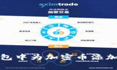 如何在TP钱包中为加密币添加自定义Logo